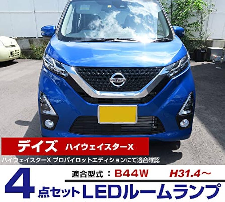 Amazon | デイズ B44W FLUX LEDルームランプ 4点セット【保証